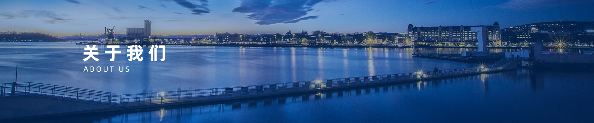 關于我們