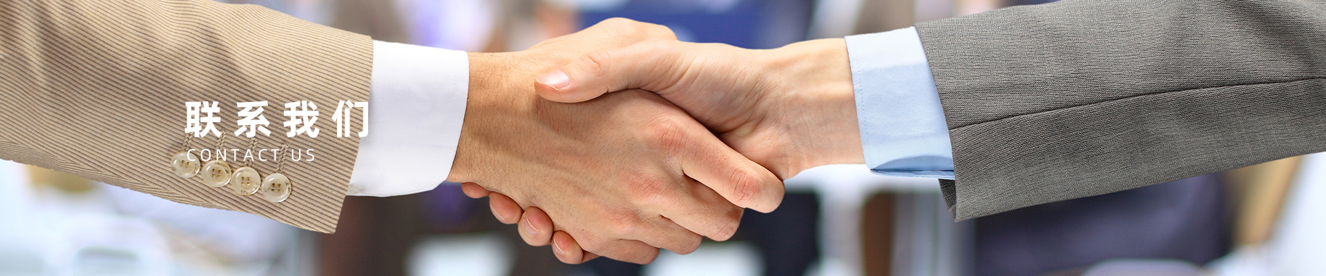聯系我們