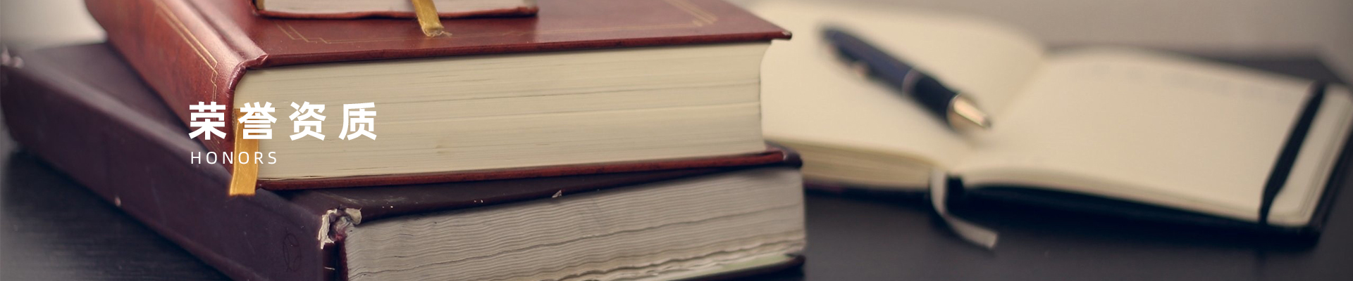 榮譽資質